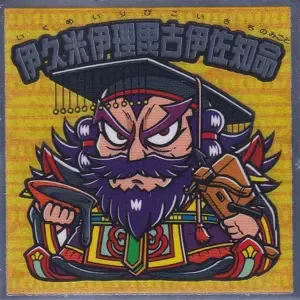 伊久米伊理毘古伊佐知命