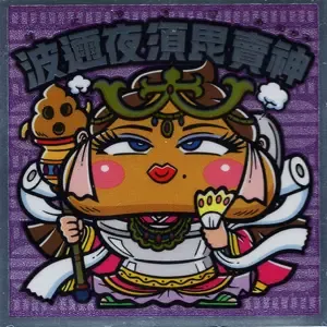 波邇夜須毘賣神