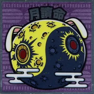 月讀命