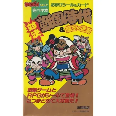 対決戦国時代&魔空の迷宮