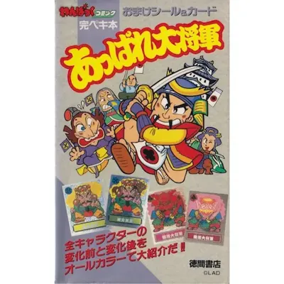 あっぱれ大将軍