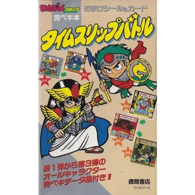 タイムスリップバトル