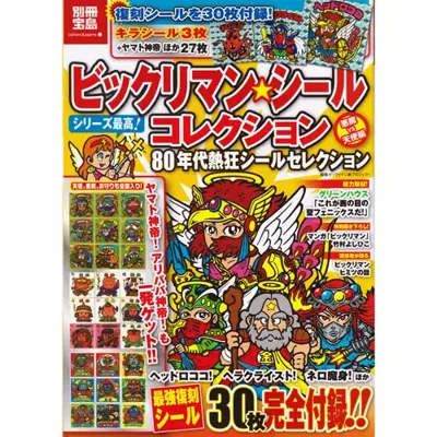 ビックリマン・シールコレクション