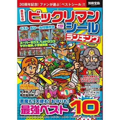 僕たちの「ビックリマンシール」ランキング