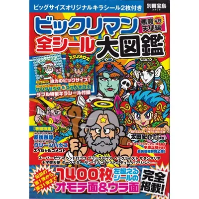 ビックリマン全シール大図鑑