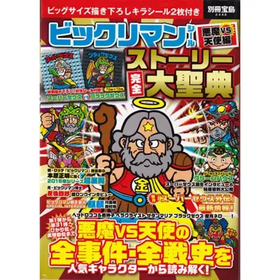 ビックリマンストーリー完全大聖典