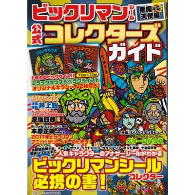 ビックリマンシール公式コレクターズガイド