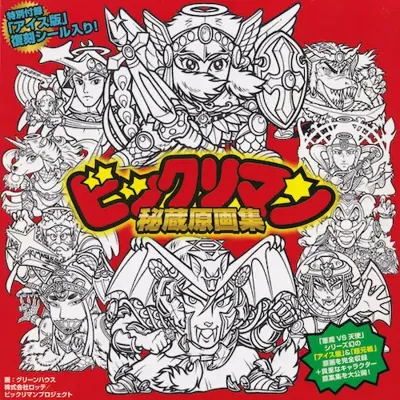 ビックリマン秘蔵原画集