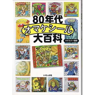 80年代オマケシール大百科