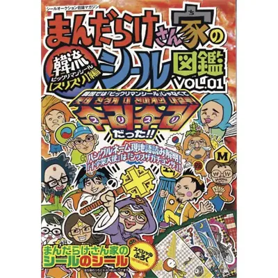 まんだらけ家のシール図鑑 VOL.01