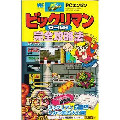 ビックリマンワールド完全攻略法