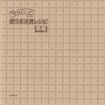 ビックリマン激うま消費レシピ