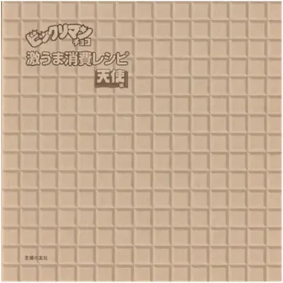 ビックリマン激うま消費レシピ