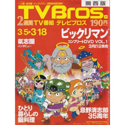TV Bros. 2005年3月5日号