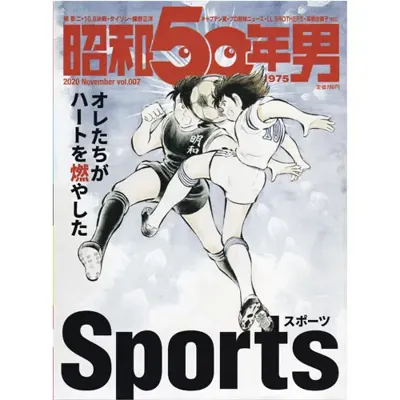 オレたちがハートを燃やしたスポーツ