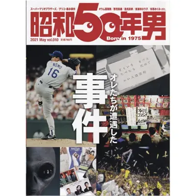 オレたちが遭遇した事件