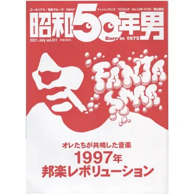 オレたちが共鳴した音楽