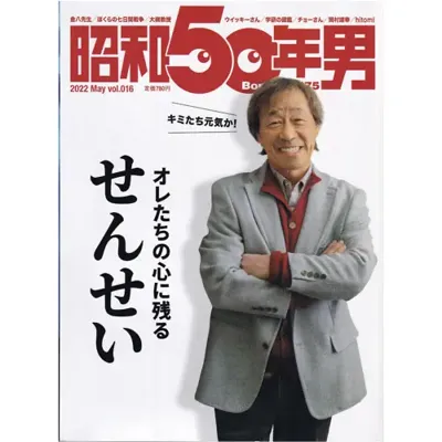 オレたちの心に残るせんせい