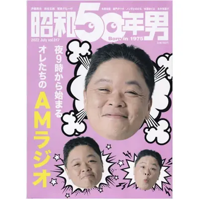 夜9時から始まるオレたちのAMラジオ