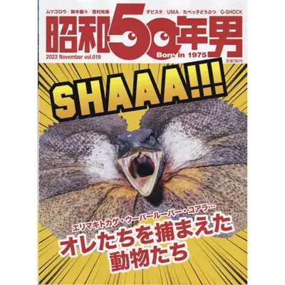 オレたちを捕まえた動物たち