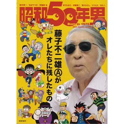 藤子不二雄(A)がオレたちに残したもの