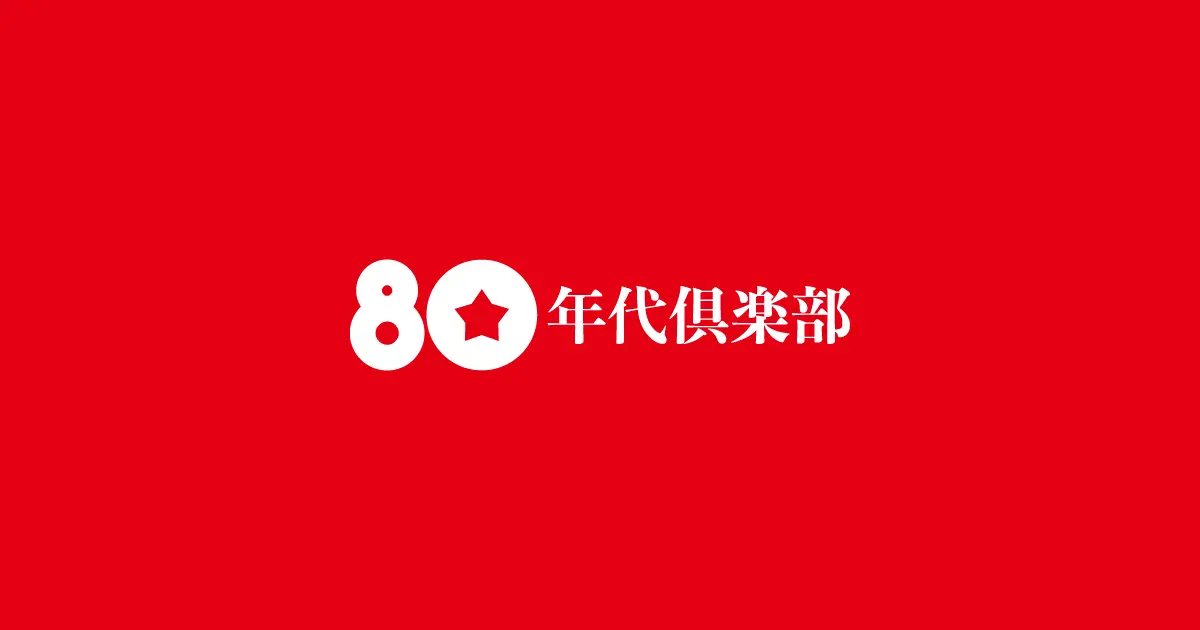 80年代倶楽部