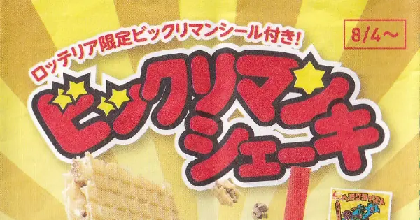 ビックリマン ロッテリアシェーキ