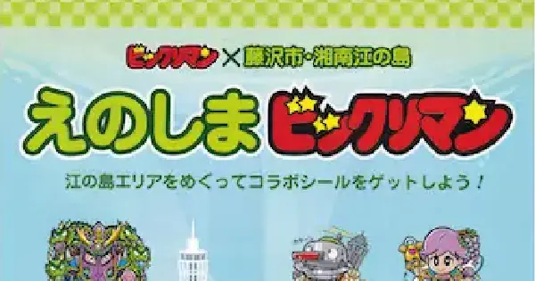 えのしまビックリマン