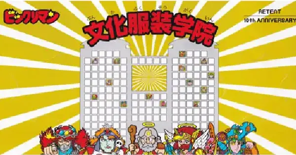文化服装学院