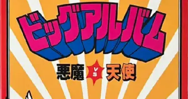 ビックリマン 懸賞(初期)