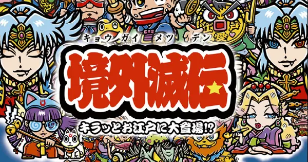 境外滅伝 1弾