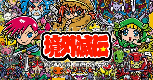境外滅伝 3弾