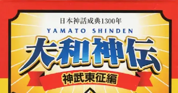 大和神伝 神武東征編