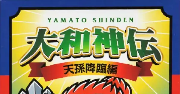 大和神伝 天孫降臨編