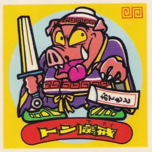 トン魔戒