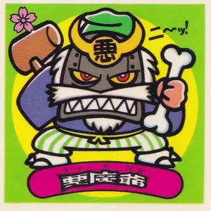 悪魔爺