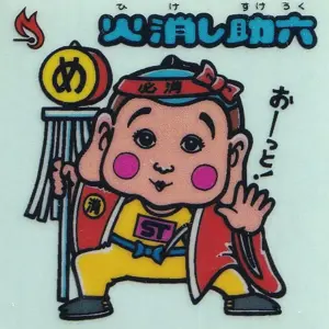 火消し助六