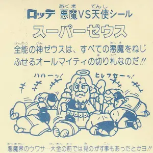 スーパーゼウス 80年代 【貴重プレミア】他ヘッド 天使23枚ビックリマン スーパーゼウス 4色版 / ビックリマン 非売品 | 80年代倶楽部
