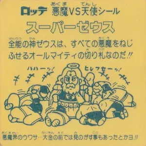 スーパーゼウス (裏)