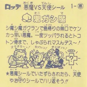 鬼ガシ魔 / ビックリマンチョコ 1弾 | 80年代倶楽部