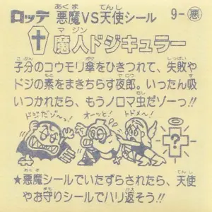 魔人ドジキュラー (裏)