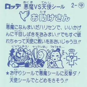 お助けさん / ビックリマンチョコ 1弾 | 80年代倶楽部