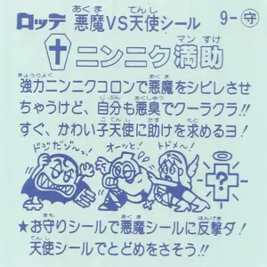 ニンニク満助 / ビックリマンチョコ 1弾 | 80年代倶楽部