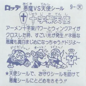 十字架天使 / ビックリマンチョコ 1弾 | 80年代倶楽部