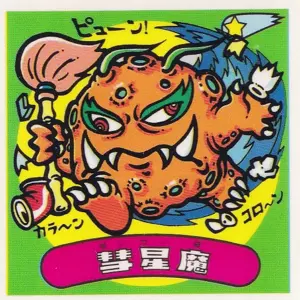 彗星魔
