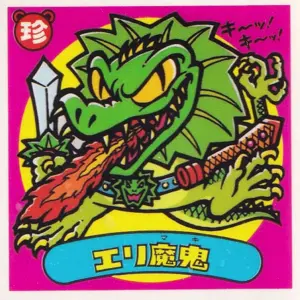 エリ魔鬼