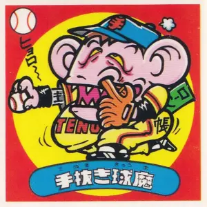 手抜き球魔