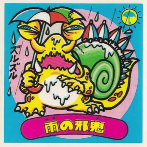 雨の邪鬼