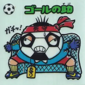 ゴールの助