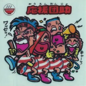 応援団助